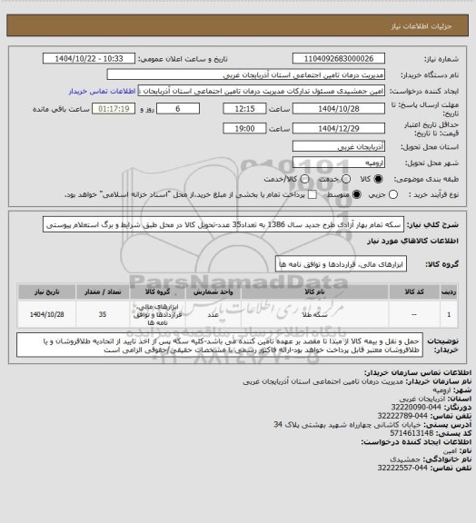 استعلام سکه تمام بهار آزادی طرح جدید سال 1386 به تعداد35 عدد-تحویل کالا در محل طبق شرایط و برگ استعلام پیوستی