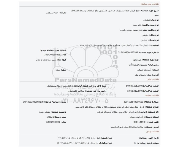 مزایده، فروش ملک مشاع یک باب منزل مسکونی واقع در ملکان روستای لکلر فاقد سند