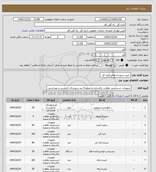 استعلام خرید شوینده های اداره کل.