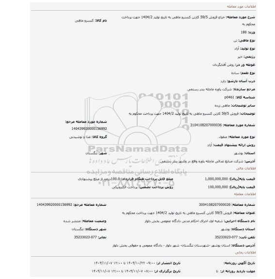 مزایده، فروش 59/5 کارتن کنسرو ماهی به تاریخ تولید 1404/2 جهت پرداخت محکوم به