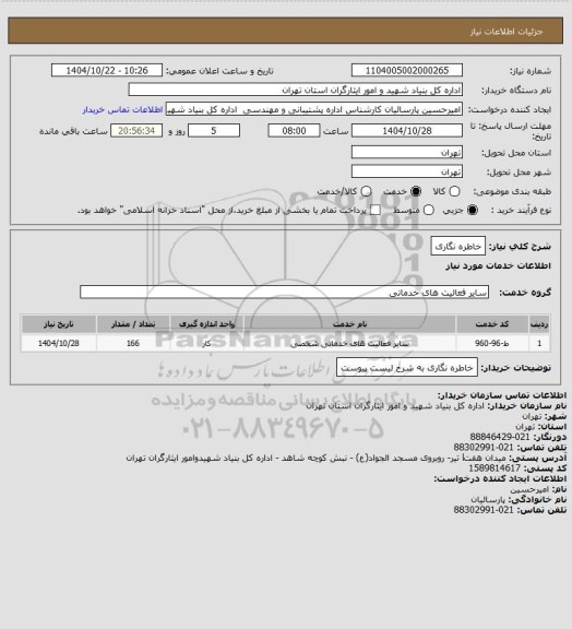 استعلام خاطره نگاری