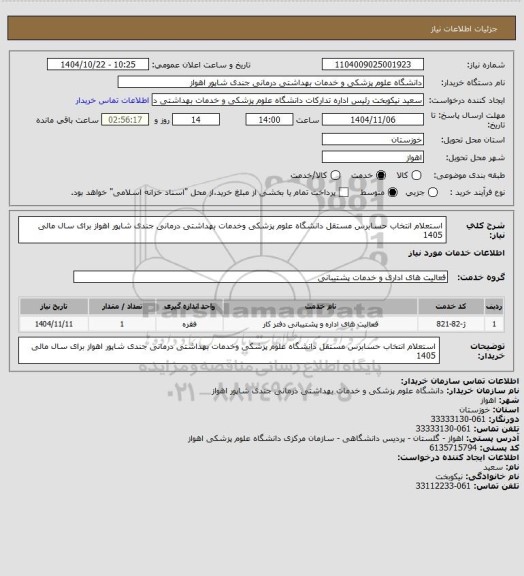 استعلام استعلام انتخاب حسابرس مستقل دانشگاه علوم پزشکی وخدمات بهداشتی درمانی جندی شاپور اهواز برای سال مالی 1405