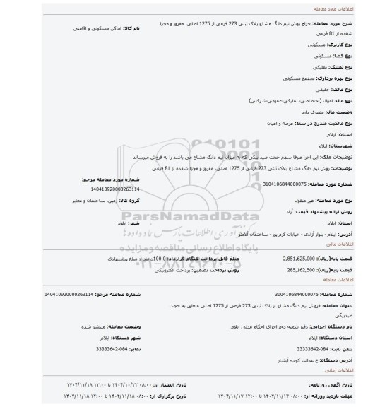 مزایده، روش  نیم دانگ مشاع پلاک ثبتی  273  فرعی از 1275  اصلی، مفروز و مجزا شفده از 81 فرعی
