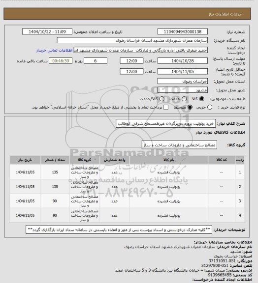 استعلام خرید یونولیت پروژه دوربرگردان غیرهمسطح شرقی ابوطالب