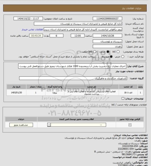 استعلام اجرای عملیات پروژه مدیریت پخش آب درمحدوده 1000 هکتار شهرستان نیمروز طبق دستورالعمل فنی پیوست