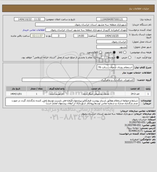 استعلام استعلام روتبال درختان رسالت 76