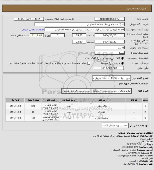استعلام خرید لیوان ، فلاسک ، ساعت دیواری