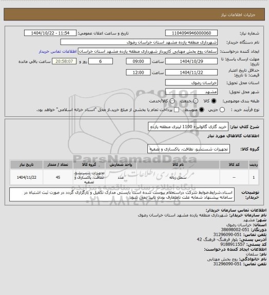 استعلام خرید گاری گالوانیزه 1100 لیتری منطقه یازده