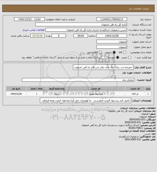 استعلام حفرچاه ارت برای جک های بالابر ایستگاه راه آهن اصفهان