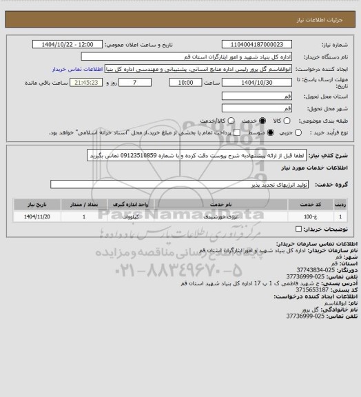 استعلام لطفا قبل از ارائه پیشنهادبه شرح پیوست دقت کرده و با شماره 09123510859 تماس بگیرید