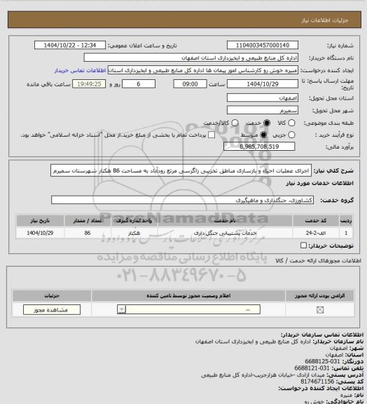 استعلام اجرای عملیات احیاء و بازسازی مناطق تخریبی زاگرسی مرتع رودآباد به مساحت 86 هکتار شهرستان سمیرم