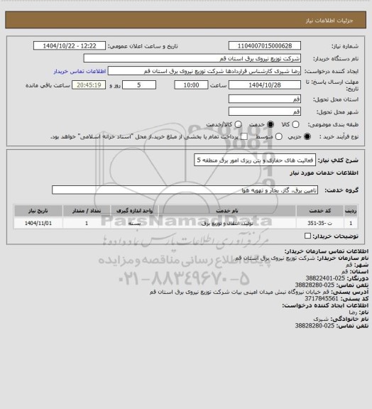 استعلام فعالیت های حفاری و بتن ریزی امور برق منطقه 5
