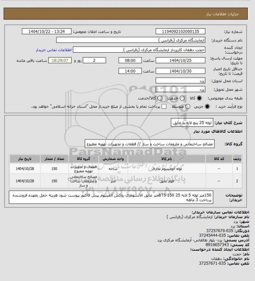 استعلام لوله 25 پنچ لایه با عایق