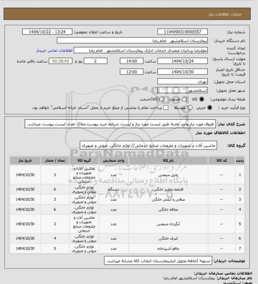 استعلام ظروف مورد نیاز واحد تغذیه طبق لیست مورد نیاز و لیست شرایط خرید پیوست.ملاک تعداد لیست پیوست میباشد.