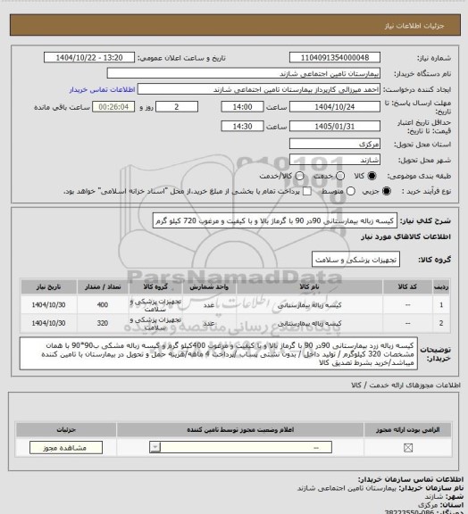 استعلام کیسه زباله بیمارستانی 90در 90 با گرماژ بالا و با کیفیت و مرغوب 720 کیلو گرم