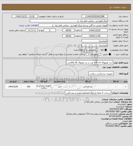 استعلام درن هموواگ 14    200 عدد
و درن همواگ  16  300عدد