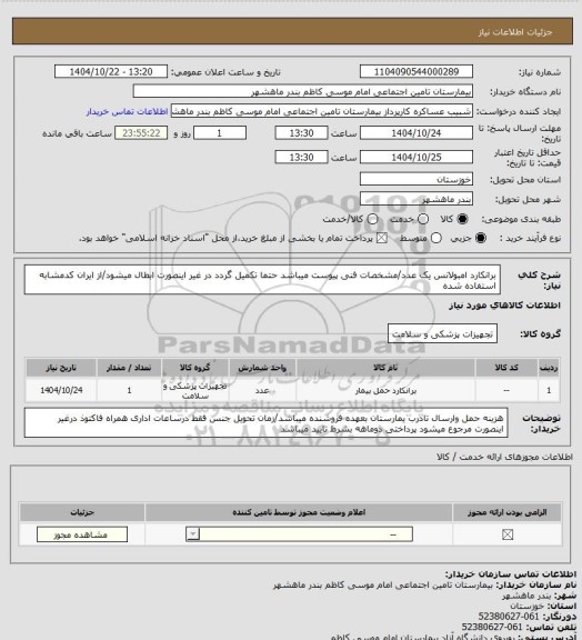 استعلام برانکارد امبولانس یک عدد/مشخصات فنی پیوست میباشد حتما تکمیل گردد در غیر اینصورت ابطال میشود/از ایران کدمشابه استفاده شده