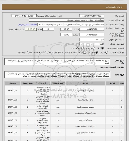 استعلام شرح کالا HDMI شماره تقاضا  0410089 طبق فایل پیوست . توجه: ایران کد مشابه می باشد حتما به فایل پیوست مراجعه شود.