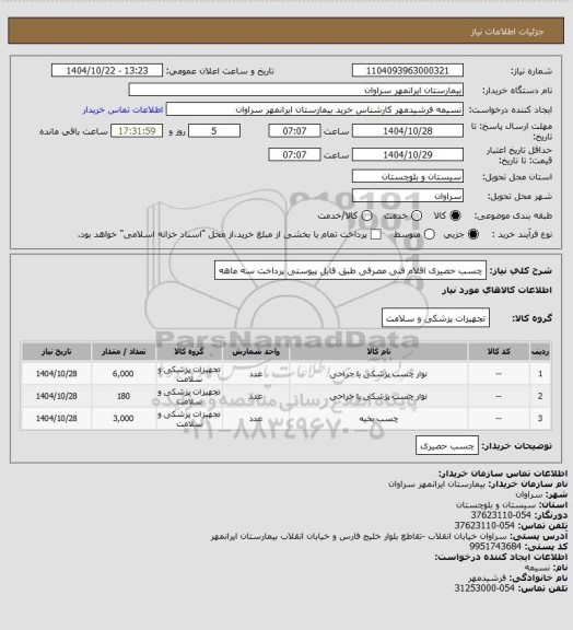 استعلام چسب حصیری اقلام فنی مصرفی طبق فایل پیوستی پرداخت سه ماهه