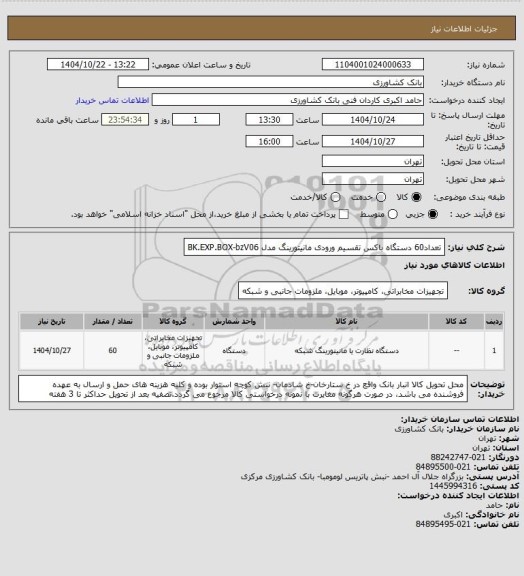 استعلام تعداد60 دستگاه باکس تقسیم ورودی مانیتورینگ مدل BK.EXP.BOX-bzV06