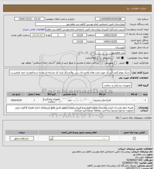 استعلام تشک مواج 2عدد/تشک جهت تخت های واحئ ای سی یو5عدد/از ایران کد مشابه استفاده شده/مقررات ایمد الزامیست