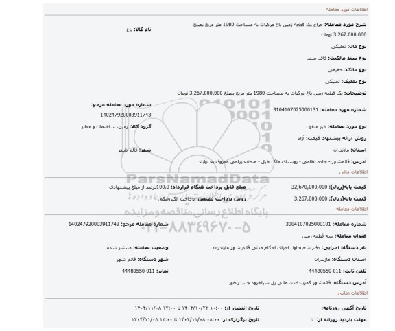 مزایده، یک قطعه زمین باغ مرکبات به مساحت 1980 متر مربع بمبلغ 3.267.000.000 تومان