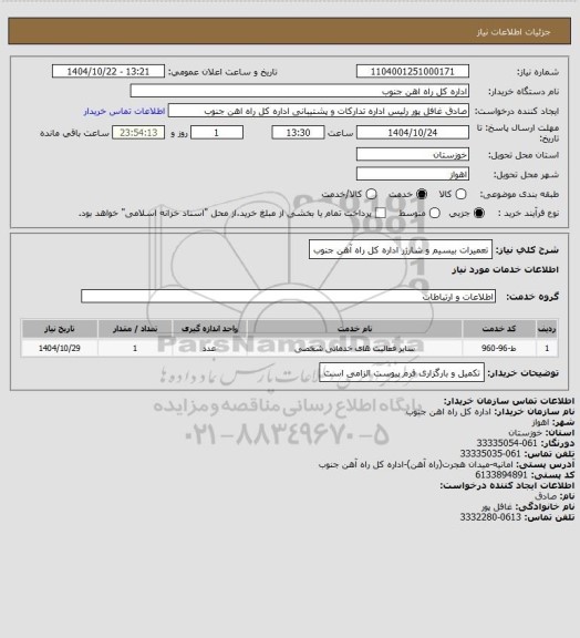 استعلام تعمیرات بیسیم و شارژر اداره کل راه آهن جنوب