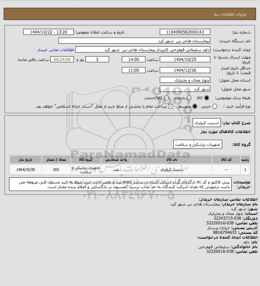استعلام استنت کرونری