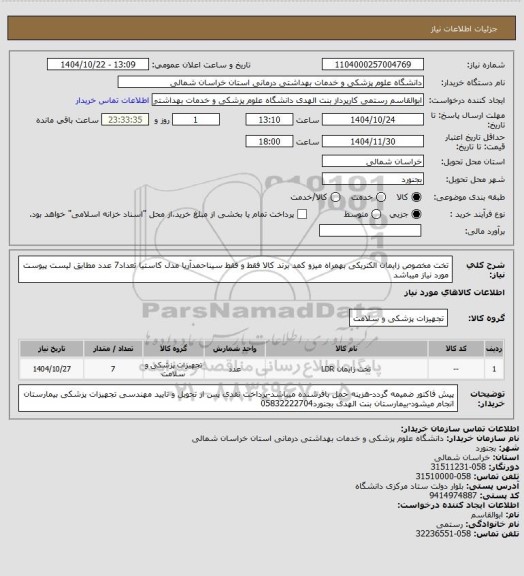 استعلام تخت مخصوص زایمان الکتریکی بهمراه میزو کمد برند کالا فقط و فقط سیناحمدآریا مدل کاستیا تعداد7 عدد مطابق لیست پیوست مورد نیاز میباشد