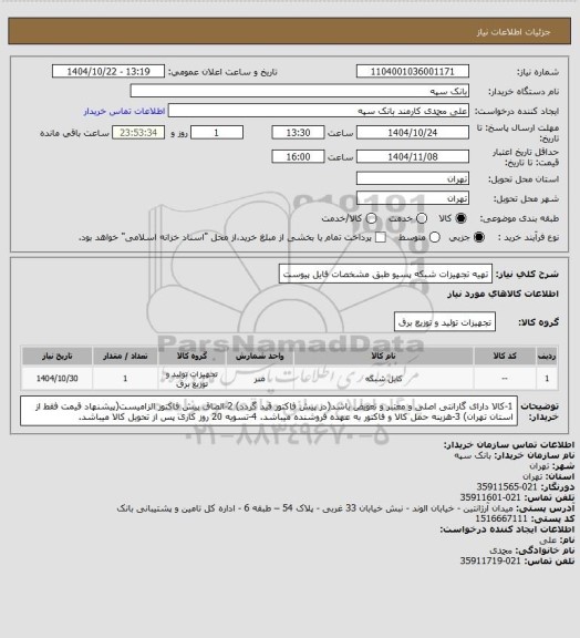 استعلام تهیه تجهیزات شبکه پسیو طبق مشخصات فایل پیوست