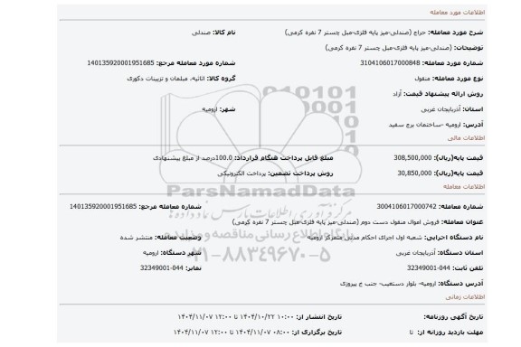 مزایده،  (صندلی-میز پایه فلزی-مبل چستر 7 نفره کرمی)