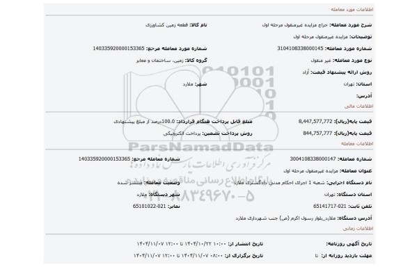 مزایده، مزایده غیرمنقول مرحله اول