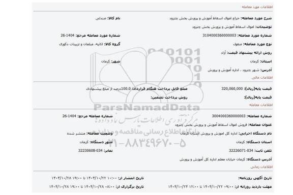 مزایده، اموال اسقاط آموزش و پرورش بخش چترود