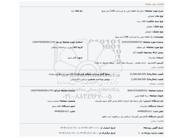 مزایده، یک قطعه زمین به مساحت 1168 متر مربع