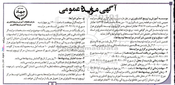 مزایده اجاره دو قطعه زمین شالیزاری (1- مزرعه A به مساحت 15.326 هکتار  2- مزرعه B به مساحت 14.817 هکتار)