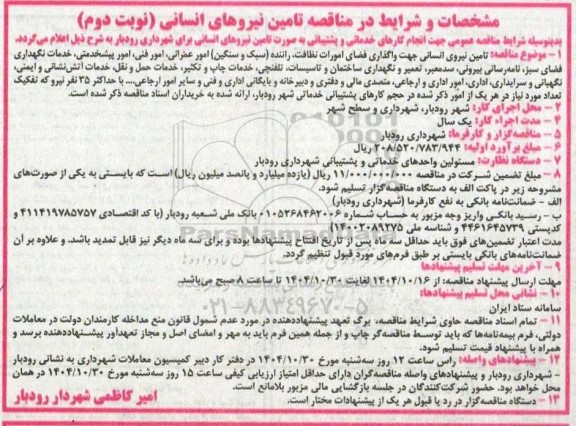 مناقصه تامین نیروهای انسانی .... نوبت دوم