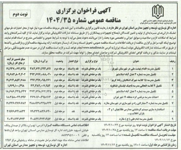 مناقصه تکمیل مدرسه اقدام نهضت ملی ...- نوبت دوم