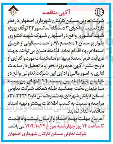 مناقصه اجرای 3 دستگاه آسانسور 22 توقف 