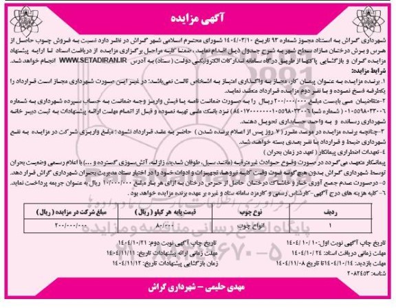 مزایده فروش چوب حاصل از هرس و برش درختان مازاد - نوبت دوم 