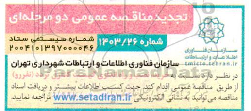 مناقصه خرید، نصب و راه اندازی گیت کنترل تردد (نفررو) تجدید