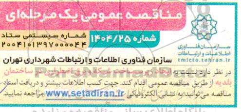 مناقصه ایجاد زیرساخت شبکه و برق اضطراری در ساختمان بلدیه 