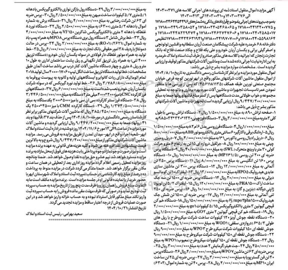 آگهی مزایده اموال منقول ماشین آلات 