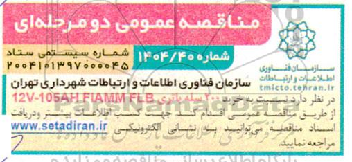 مناقصه خرید 200 سله باتری  
