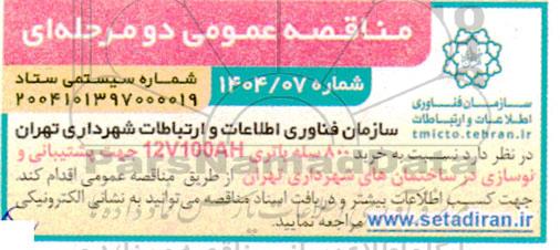 مناقصه خرید 800 سله باتری 12V100AH حهت پشتیبانی و نوسازی در ساختمانهای شهرداری 