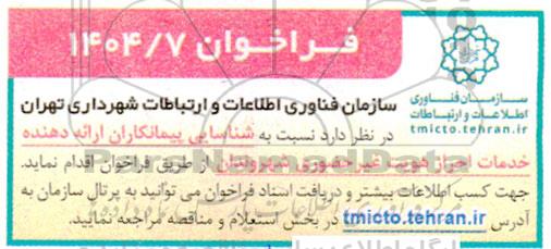 فراخوان شناسایی پیمانکاران ارائه دهنده خدمات احراز هویت غیر حضوری شهروندان 