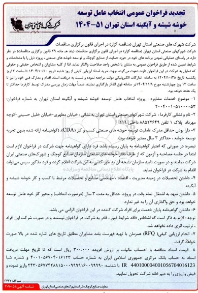 فراخوان انتخاب عامل توسعه خوشه شیشه و آبگینه تجدید 