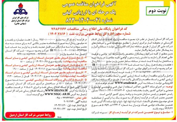 مناقصه پروژه احداث سایبان اقلام گازرسانی در محوطه انبار مرکزی  نوبت دوم 