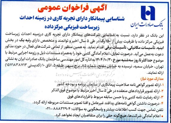 فراخوان عمومی شناسایی پیمانکار دارای تجربه کاری در زمینه احداث  زیرساخت فیزیکی مرکز داده  