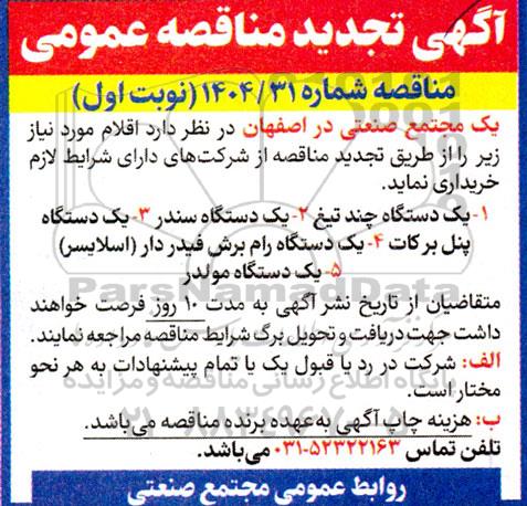 تجدید مناقصه تامین اقلام شامل....