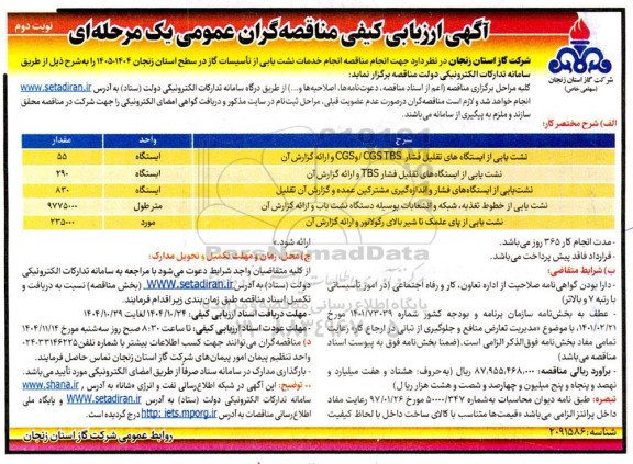 مناقصه انجام خدمات نشت یابی از تاسیسات گاز - نوبت دوم